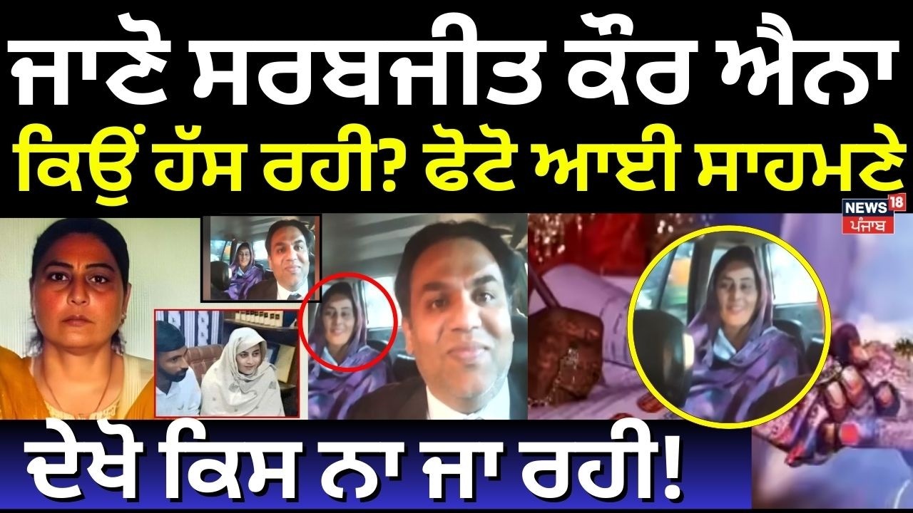 Sarabjit Kaur Update | ਸਰਬਜੀਤ ਕੌਰ ਨੇ Pakistani ਪਤੀ ਨੂੰ ਨਹੀਂ ਦਿੱਤਾ ਤਲਾਕ, ਨਵੀਂ ਤਸਵੀਰ ਆਈ ਸਾਹਮਣੇ | N18G