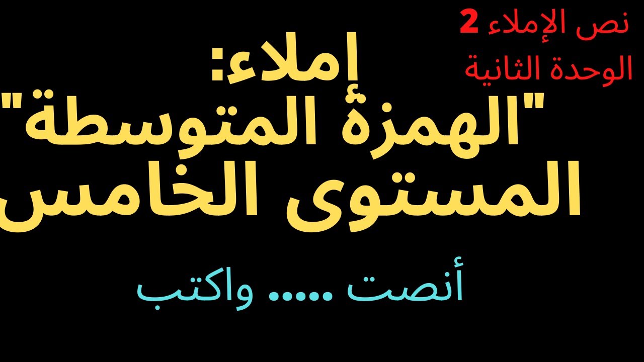 إملاء الهمزة المتوسطة المستوى الخامس