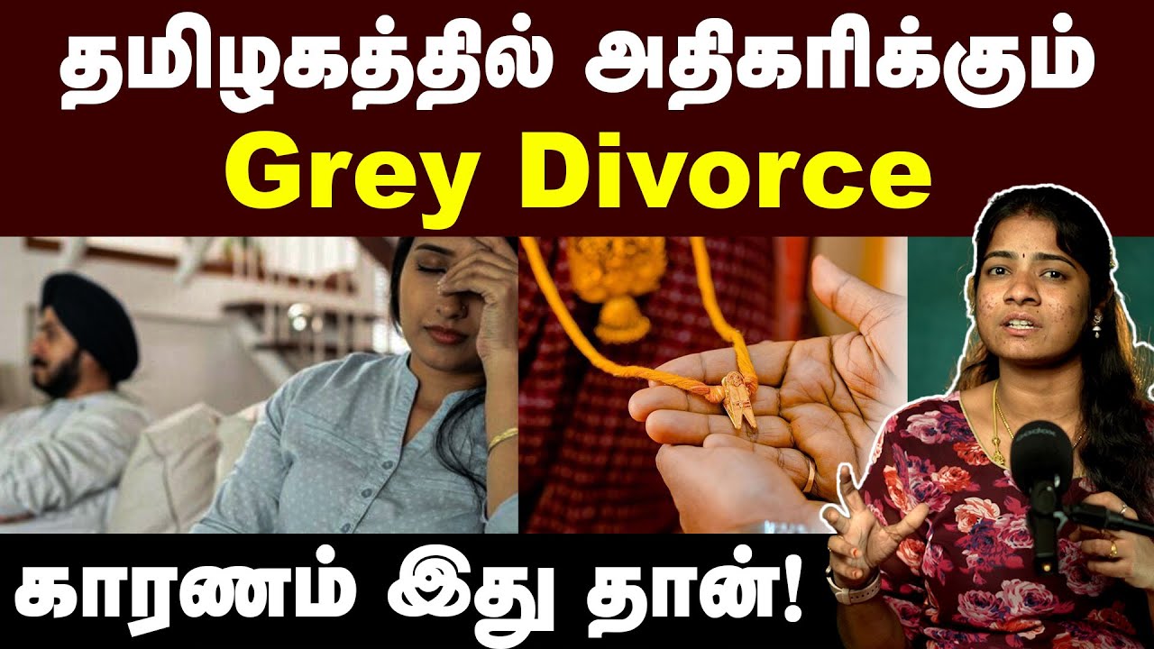 கணவன் மனைவி கண்டிப்பா தெரிஞ்சிக்கணும் | இப்படிகூட விவாகரத்து நடக்குமா😱 | Grey Divorce