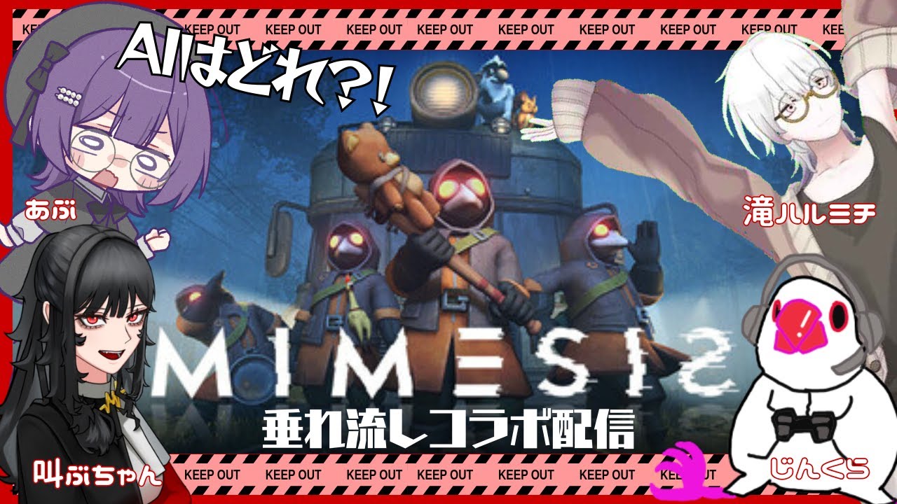 AIはどれだ！『MIMESIS』垂れ流しコラボ配信！！