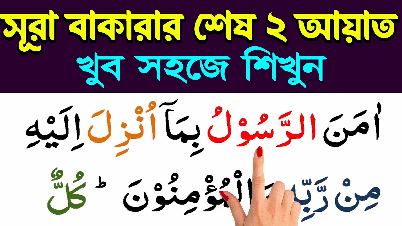 সূরা বাকারার শেষ দুই আয়াত ফজিলতসহ খুব সহজে শিখুন || surah baqarah last 2 ayat