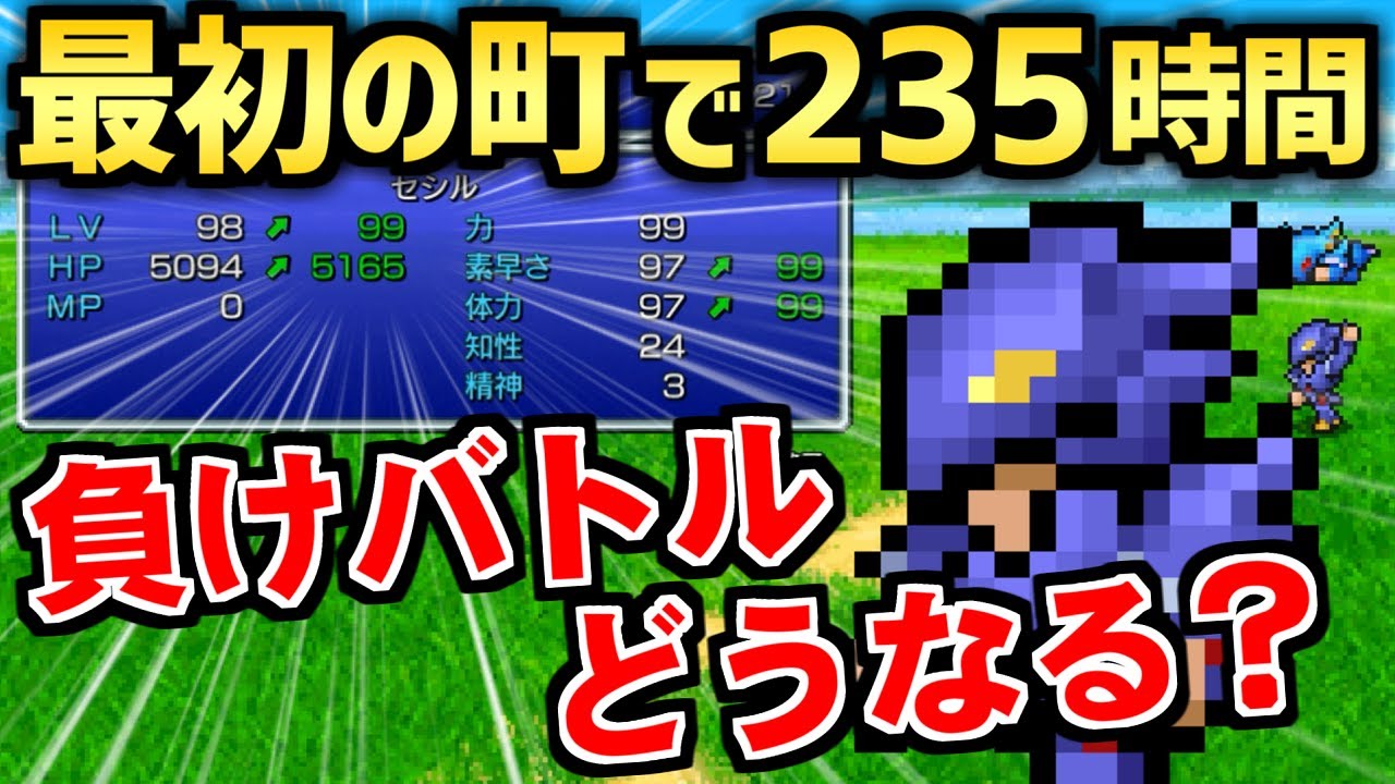 【FF4】最初のマップでLv99にして全負けイベントに挑戦してみた（ピクセルリマスター）～ Steam版 ファイナルファンタジー4