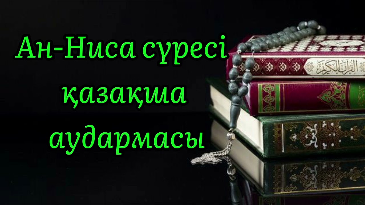 Ан-Ниса сүресі қазақша аудармасы.