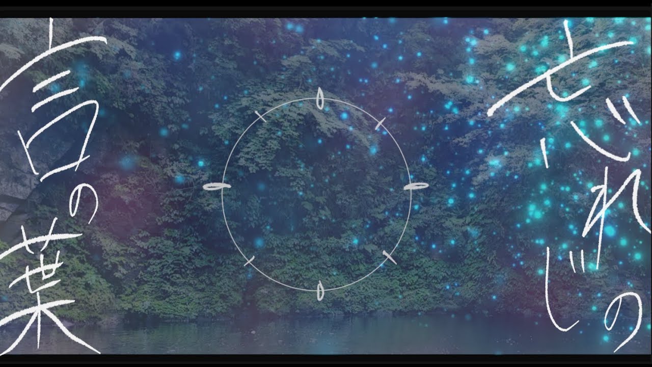 忘れじの言の葉 / 未来古代楽団 (Forgotten Words ) Mirai Kodai Orchestra  / ピアノアレンジver.  Covered by emma