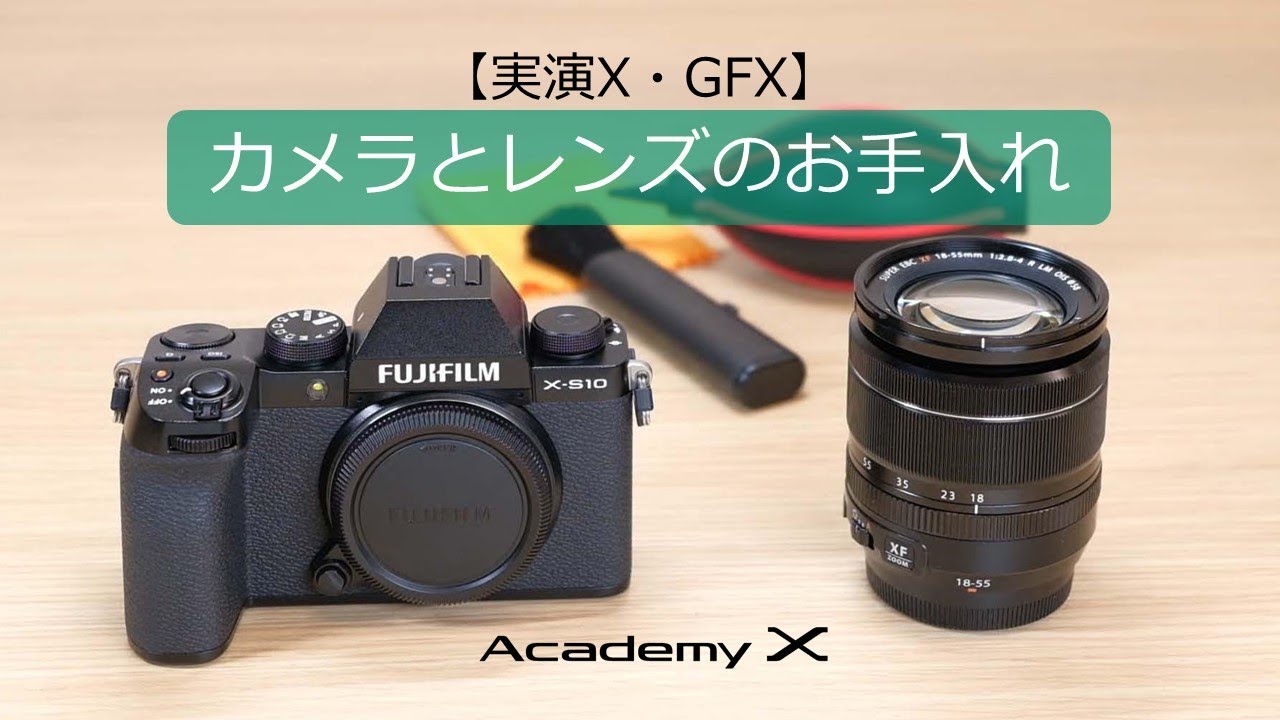【実演X・GFX】『カメラとレンズのお手入れ』 Academy X／富士フイルム