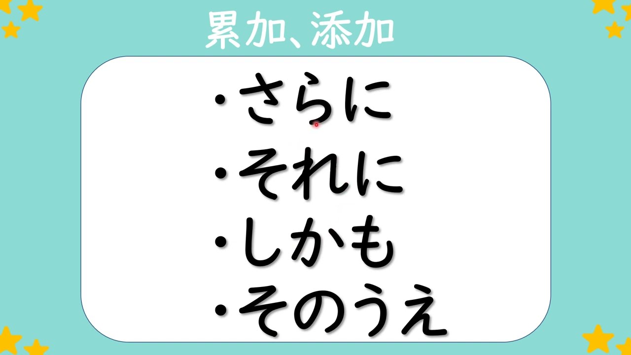 【接続詞④】作爲關鍵詞來出現的這些接續詞該如何區分使用？