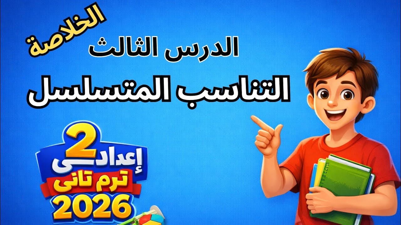 التناسب المتسلسل | تانية إعدادي ترم ثانى 2026 🔥 شرح مبسط + أمثلة محلولة