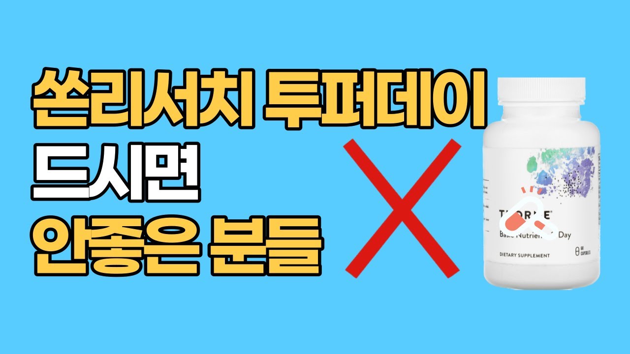 쏜리서치 베이직 투퍼데이 안드시는게 좋은분들