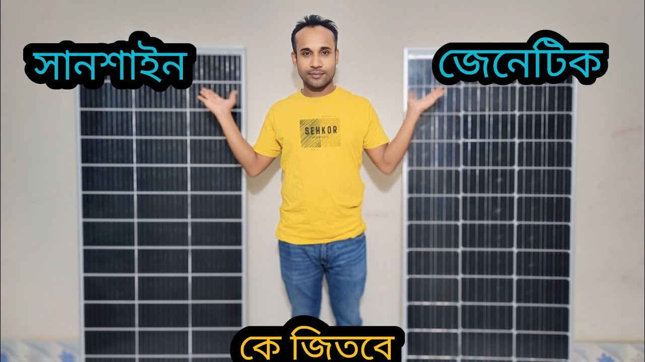 সানশাইন বনাম জেনেটিক কে জিতবে Sunshine VS Genetic Solar panel Compare Video