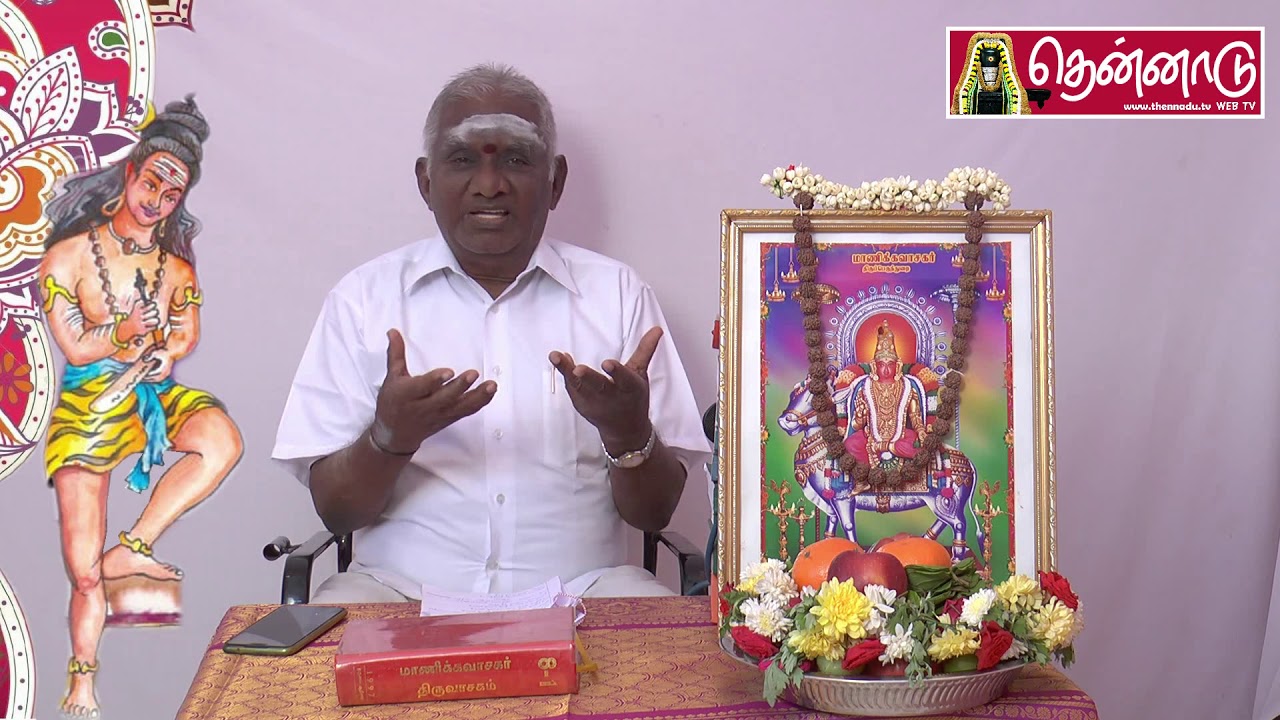 திருவாசகம் திருஅண்டப் பகுதி  1 சொ.சொ.மீ சுந்தரம் Thiruvasagam – Thiru Andap Pakuthi  | தென்னாடு