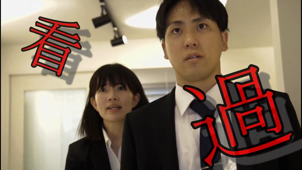 【ショートドラマ】「看過」