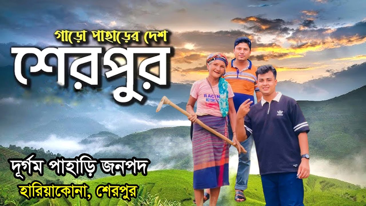 গারো পাহাড়ে দেশ শেরপুর জেলার দূর্গম পাহাড়ি জনপদ হারিয়াকোনা 👌Sherpur district 2025 