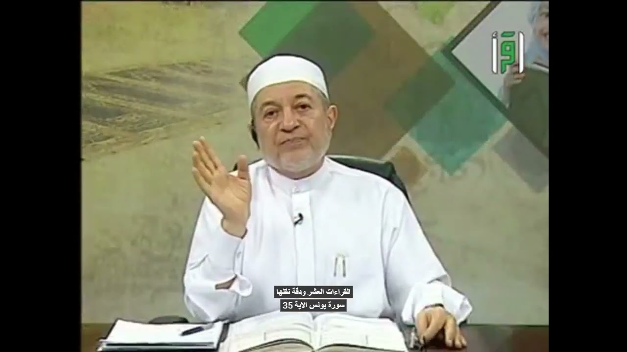 دقة نقل القراءات العشر- الدكتور ايمن سويد
