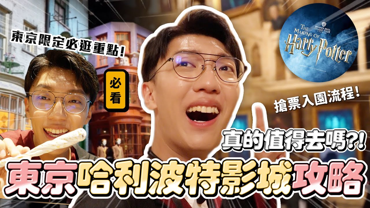 〖卡特〗日本東京2025最新必去!!「哈利波特影城」超真實開箱到底“值不值得？”超詳細購票遊園攻略一次分享❤️東京才限定的紀念品是XXX！