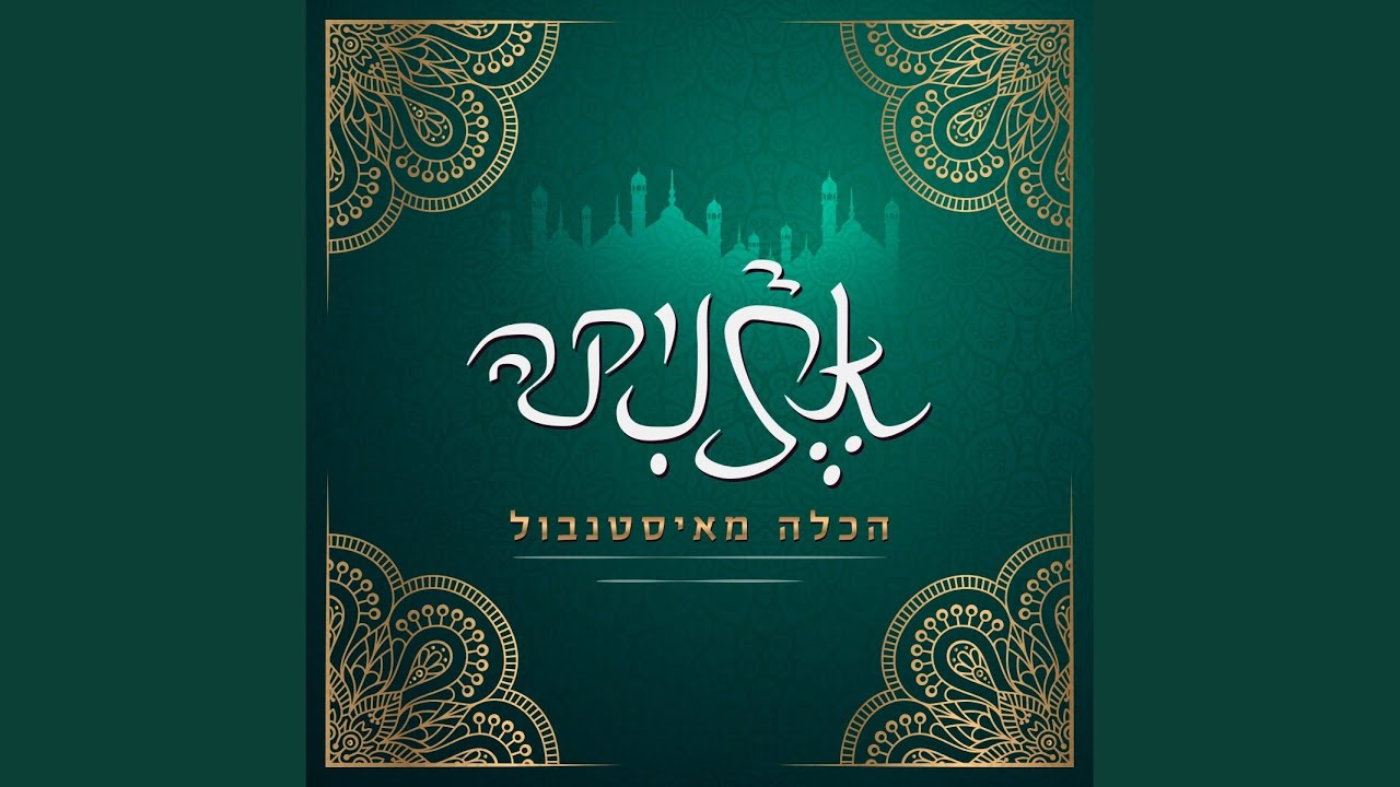 הכלה מאיסטנבול