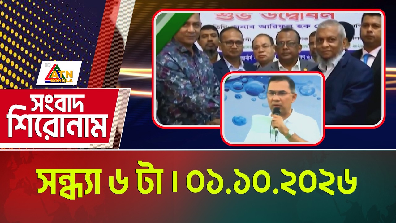 এটিএন বাংলার সংবাদ শিরোনাম । সন্ধ্যা ৬ টা । ০১.১০.২০২৬  | Headlines | Today News | ATN Bangla News