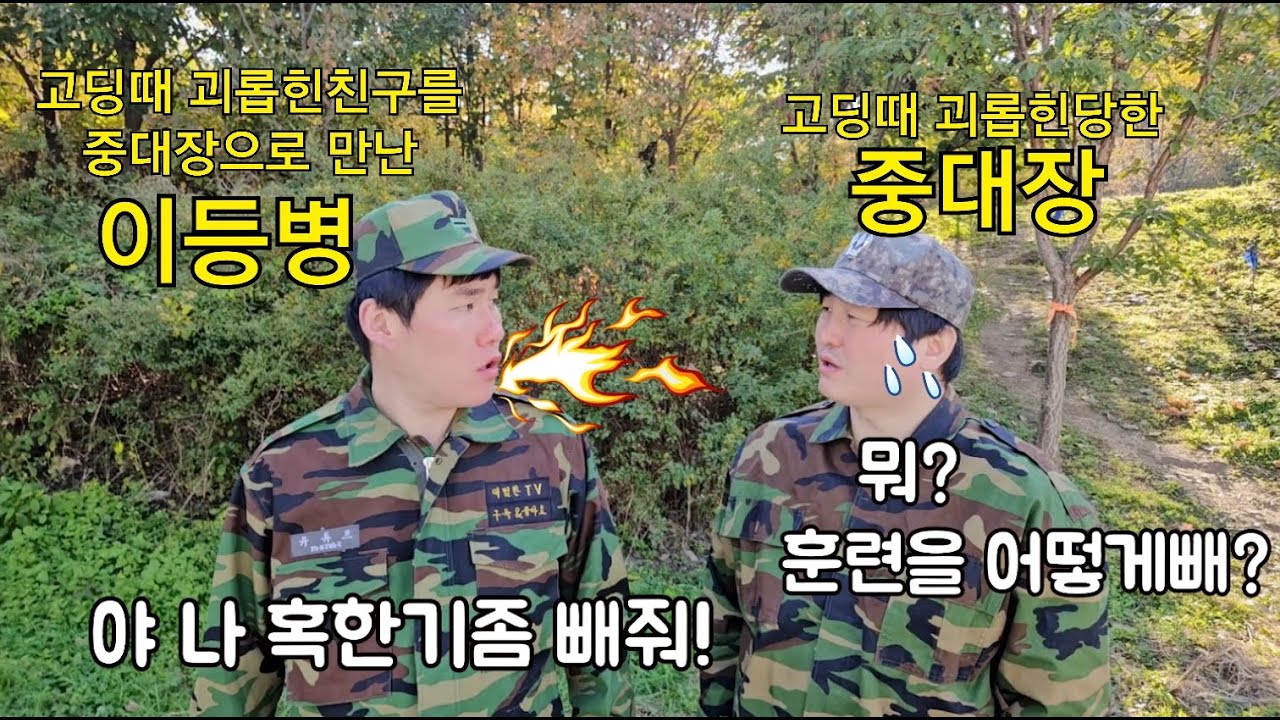 중대장이 되자마자 고딩때 날괴롭힌놈이 신병으로 들어왔다.