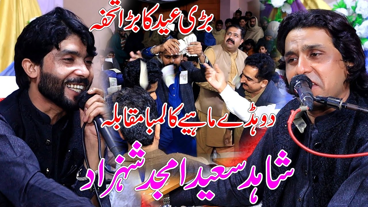 Bari Ead Ka Bara Tohfa  Dohre Mahye New Bure Wala Program Jaman Shah Wale Dohre MAhye 2024