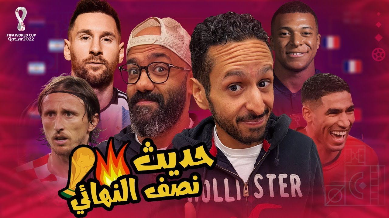 كيف تصعد المغرب الي النهائي 🇲🇦 و هل ينتقم ميسي في كاس العالم 🇦🇷 ؟ بودكاست مع الكوير