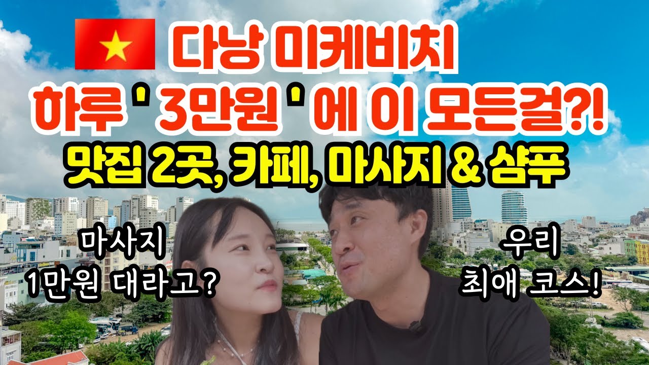 다낭 여행 비용 | 미케비치 하루 1인당 3만원대로 즐기는 맛집·카페·마사지 코스