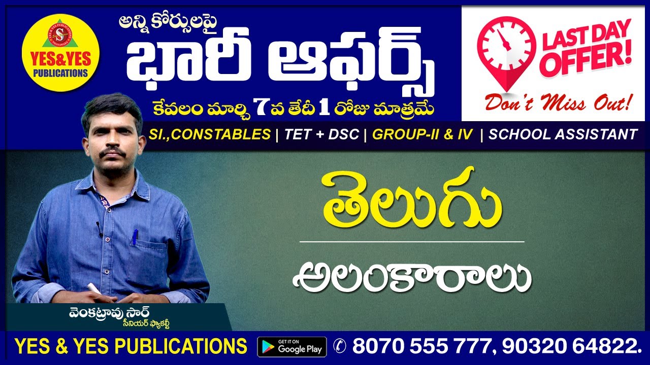 తెలుగు - అలంకారాలు | SI&PC, TET+DSC, GROUP-II&IV, SA అన్ని కోర్సులపై భారీ ఆఫర్స్ కేవలం 1రోజు మాత్రమే