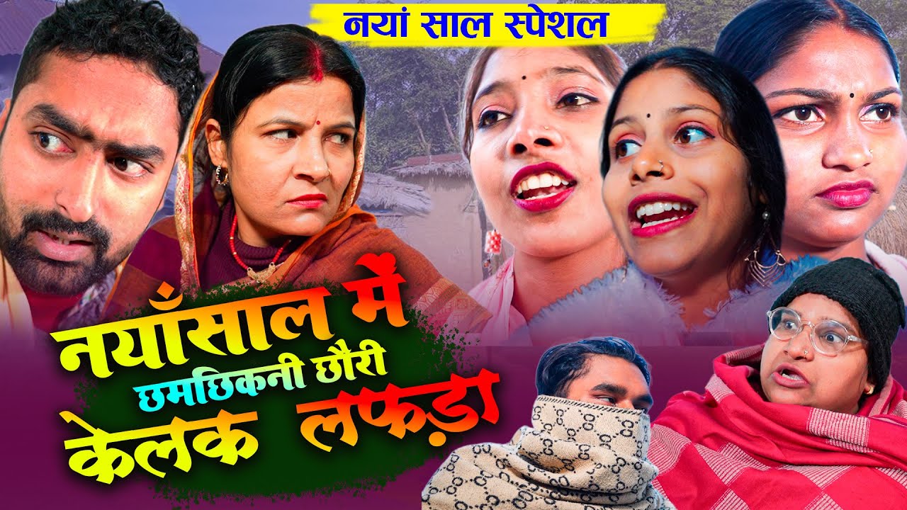 नयाँ साल में छमछिकनी छौरी केलक लफड़ा l MAITHILI COMEDY 2025//Ramolbali Comedy l #rajrohitmaithil