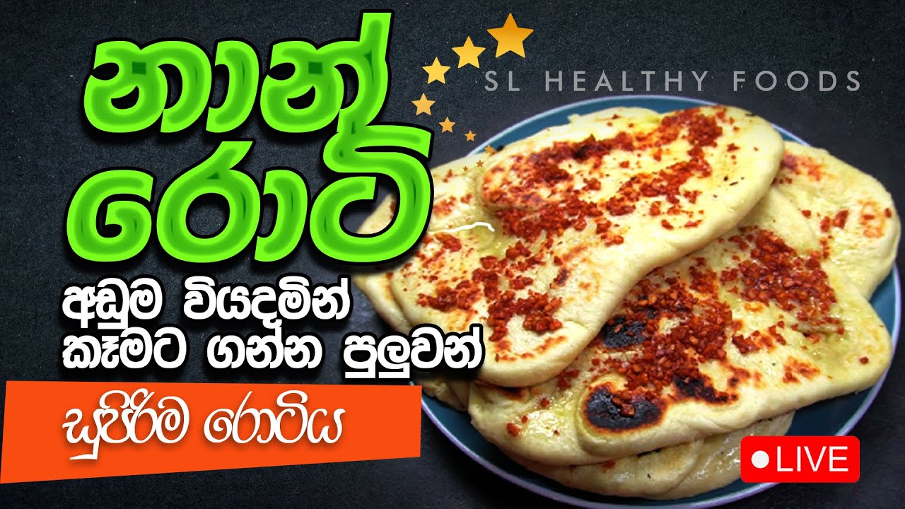 නාන් රොටි අඩුම වියදමින් කෑමට ගන්න පුළුවන් සුපිරිම රොටිය