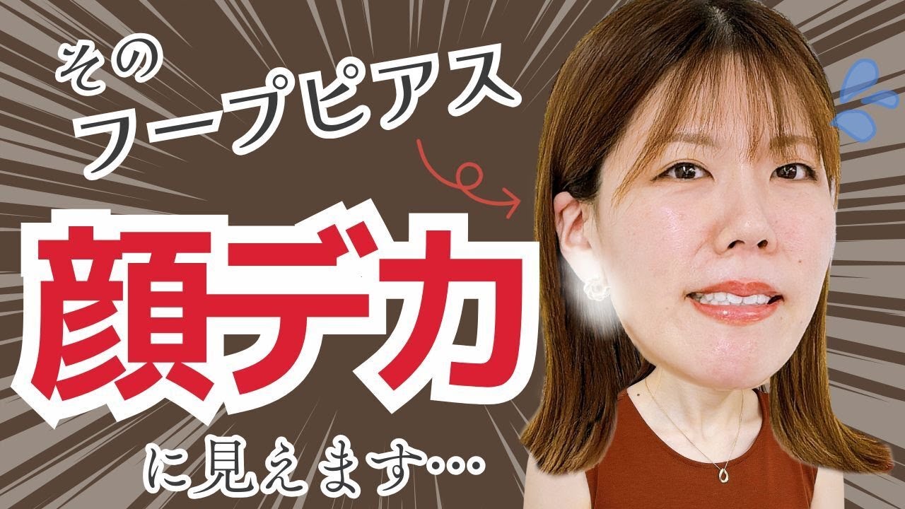 【実物比較】フープピアスの大きさで顔の印象が激変！？