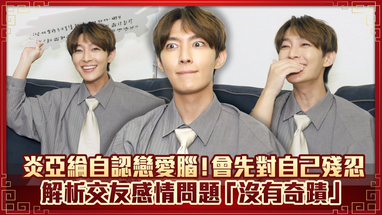 炎亞綸自認戀愛腦！會先對自己殘忍　解析交友感情問題「沒有奇蹟」