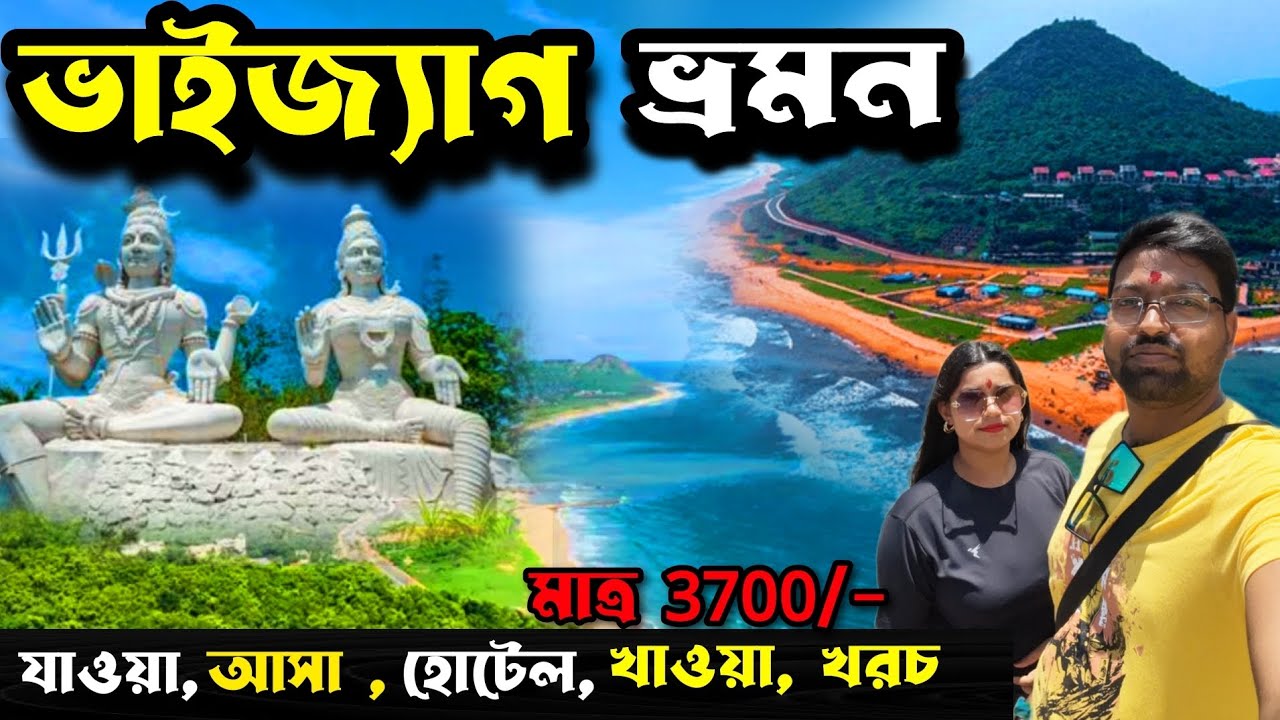 Vizag Tour Guide in Bengali | Visakhapatnam Tour Guide | Vizag Tour From Kolkata I Vizag Tour Plan