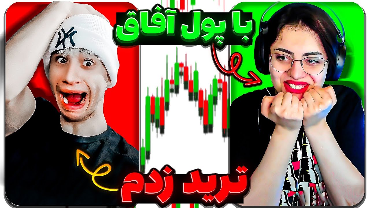با پول آفاق ترید کردم و نتیجه این شد😂🤑بدبخت شدیم❌