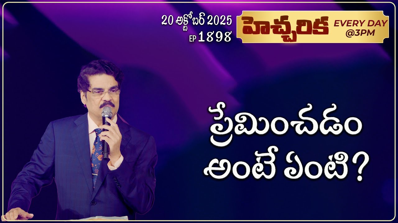 #LIVE #1898 (20 October 2025) హెచ్చరిక | ప్రేమించడం అంటే ఏంటి? | Dr Jayapaul