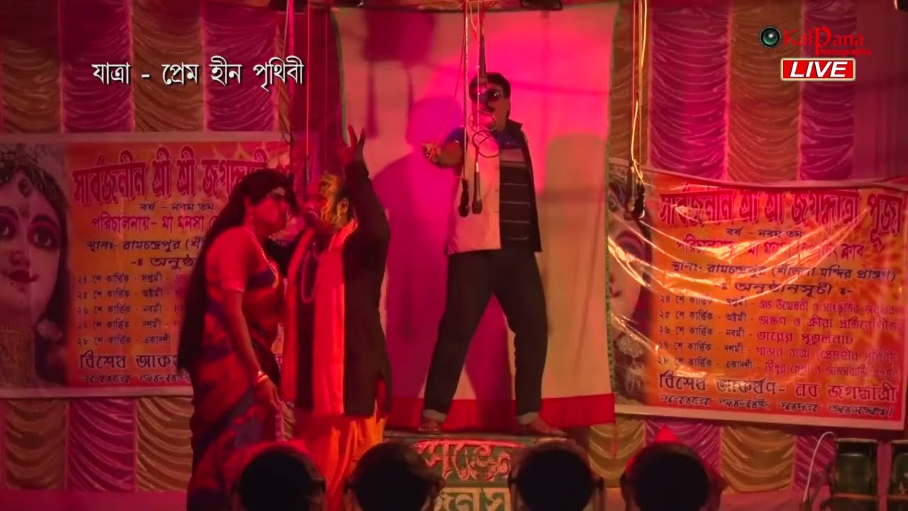 Jatra - Prem Hin Prithibi | Yatra Pala | Kalpana Photography Live