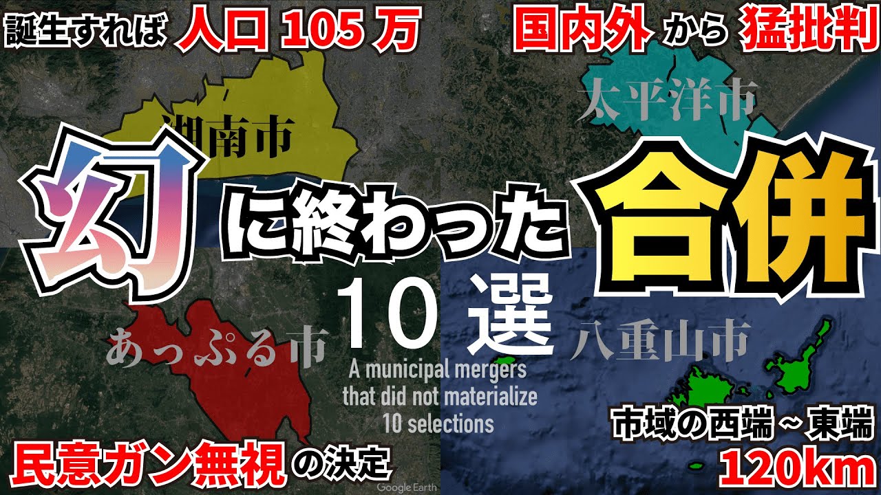 【トリビア】破談に終わったヤバすぎる合併計画10選＋α【雑学】