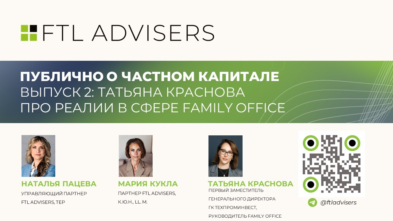 «Публично о частном (капитале)» Выпуск 2. Татьяна Краснова про реалии в сфере Family Office