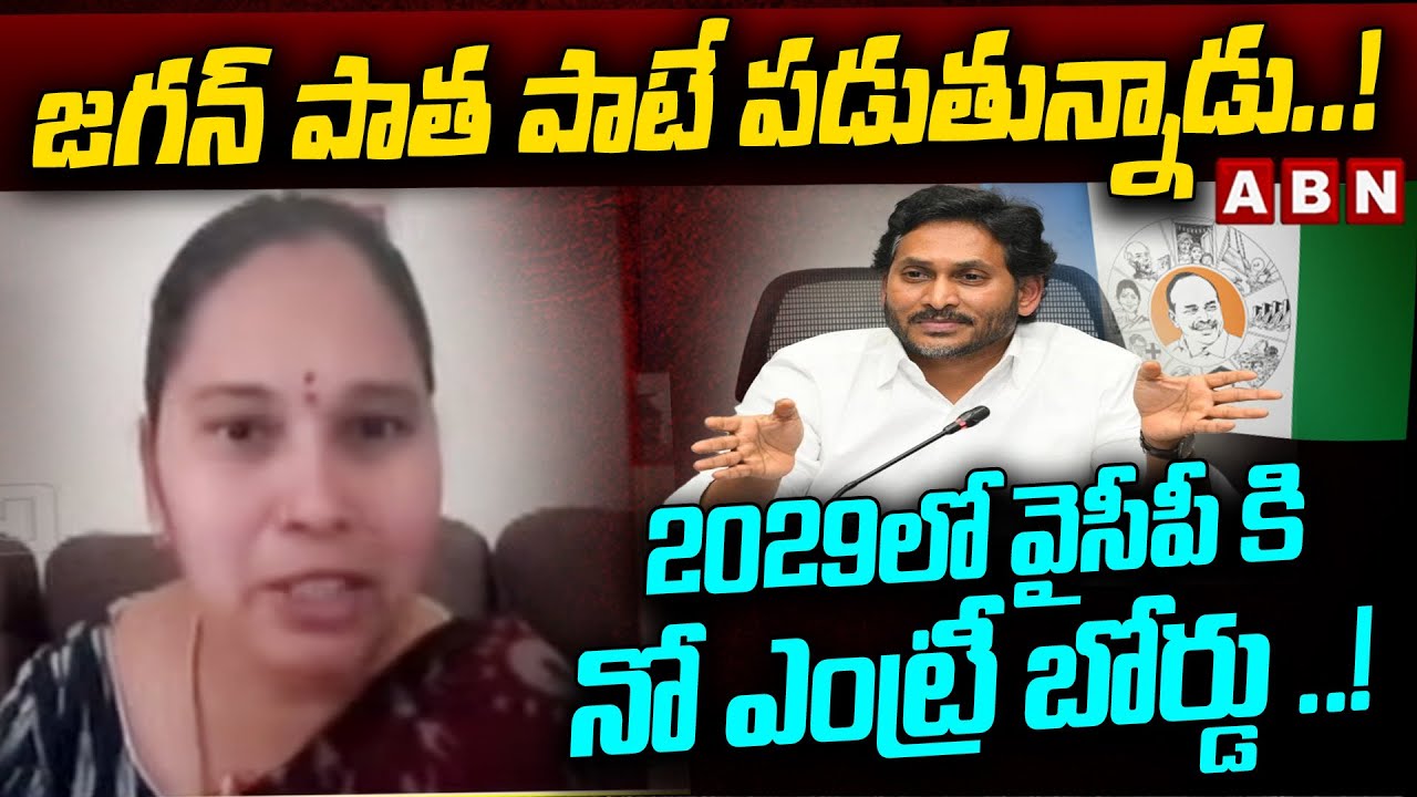 Janasena Rajini : జగన్ పాత పాటే పాడుతున్నారు..! 2029లో వైసీపీ కి నో ఎంట్రీ బోర్డు ..! || YS Jagan