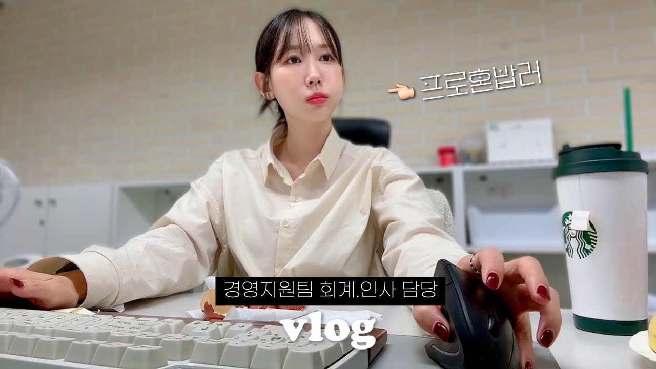 회계.인사 담당 직장인 브이로그ㅣ바쁠수록 혼밥이 제일 좋더라..🍚ㅣ라떼전도사가 되..ㅣ경영지원팀 사무직 브이로그ㅣ겨울 데일리룩ㅣ겨울 출근룩ㅣ키보드 ASMRㅣ사무직 브이로그