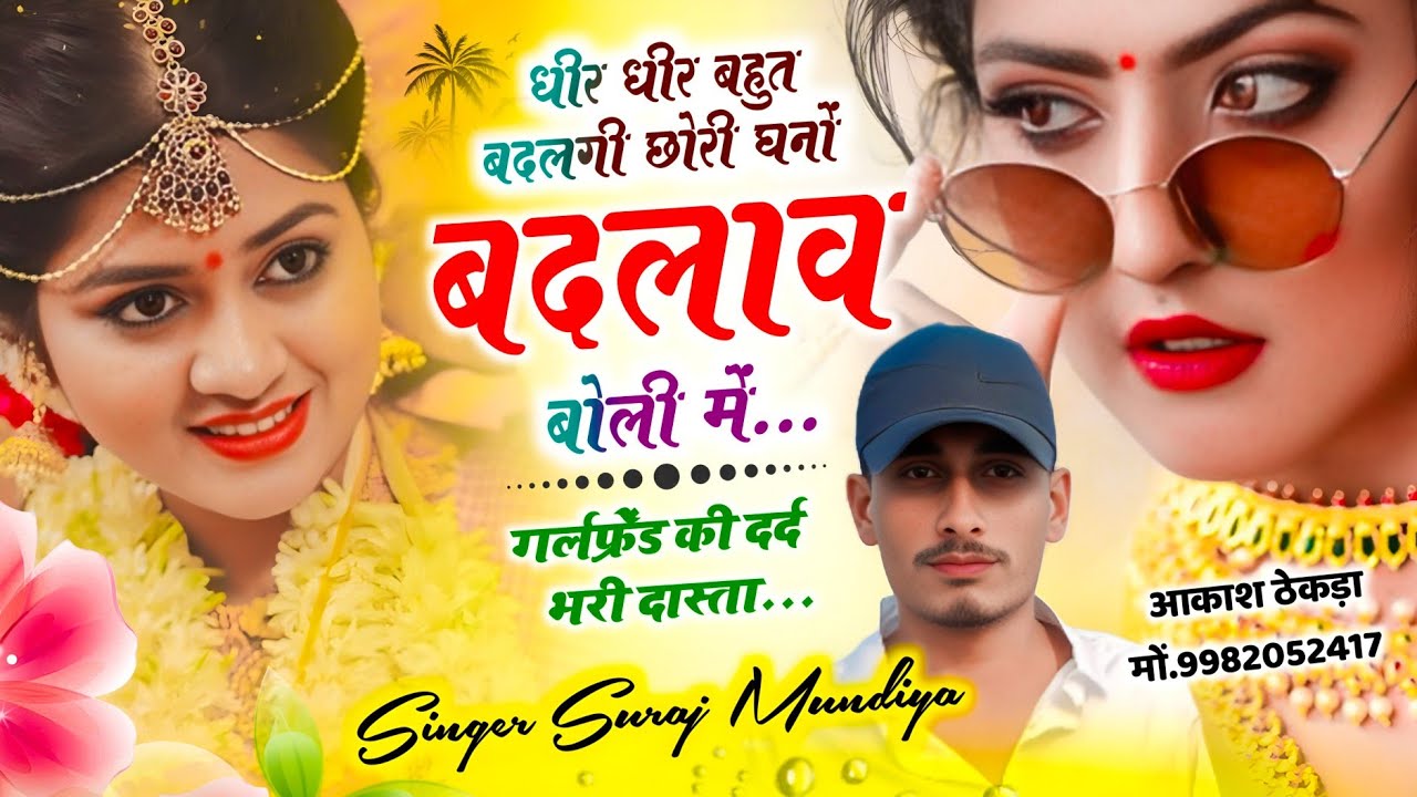 धीर धीर बहुत बदलगी छोरी घनों बदलाव बोली में// तरो जल्दी मोसम भी को बदल बदलगी लाडली तु तो //सिंगर 
