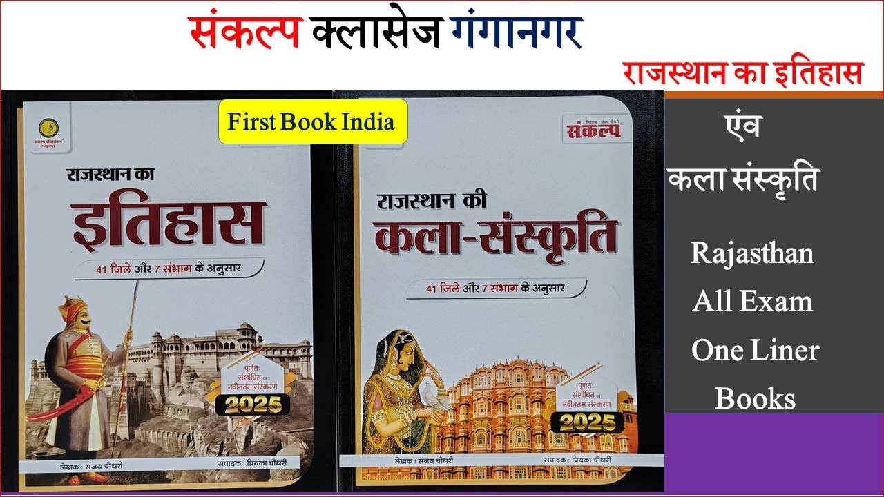Sankalp राजस्थान का इतिहास कला एवं संस्कृति Book Review l Rajasthan History Art Culture Book Review