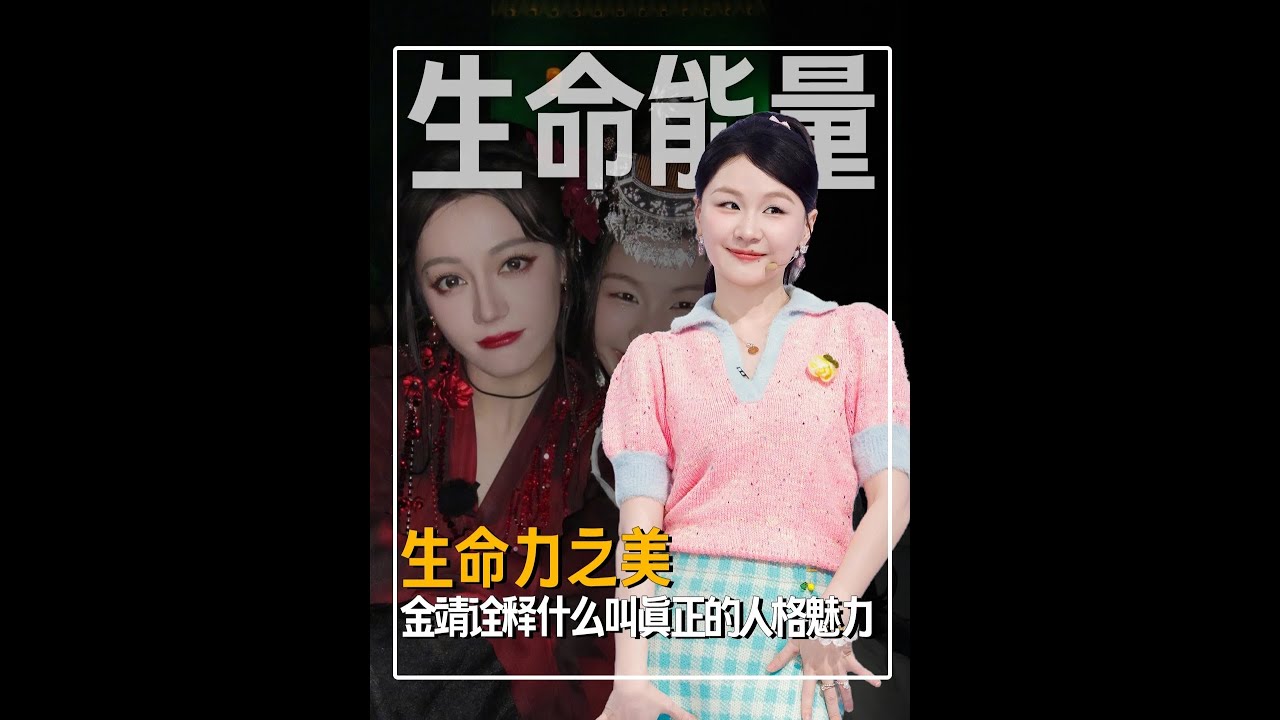 僅憑一個路透被大家連連稱贊，收官沒給劉宇寧寫小作文，卻被感動到淚目，金靖的坦誠，一直在詮釋什么叫真正的人格魅力！#金靖 #迪麗熱巴 #沈月 #劉宇寧 #影娛漫談編輯部
