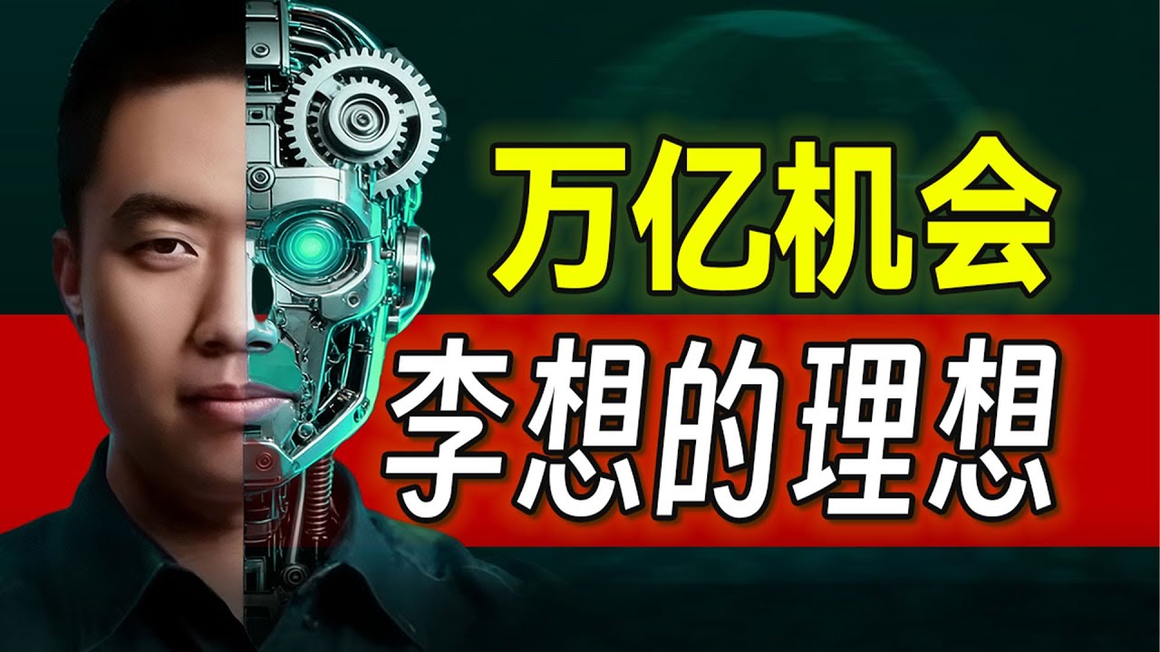 车企百亿搞AI，理想能赢吗？【小丹尼】