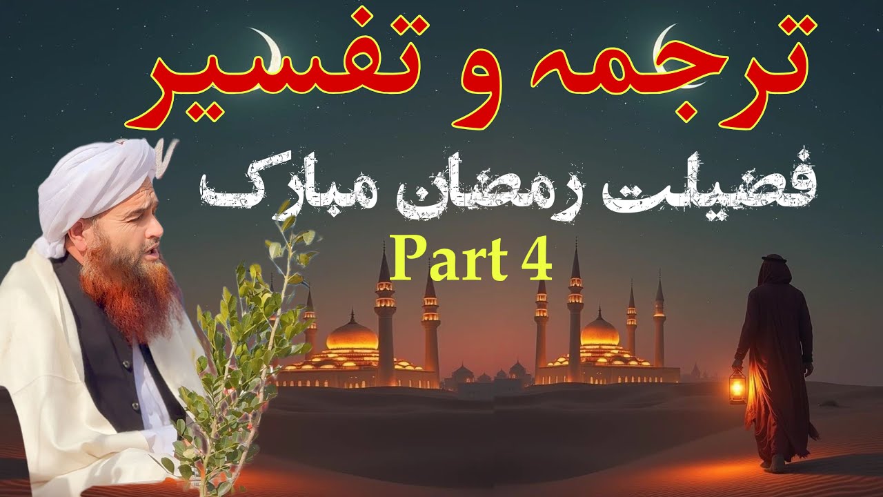 Tarjuma bayan maulana Abdul mateen jamali sahib part 4