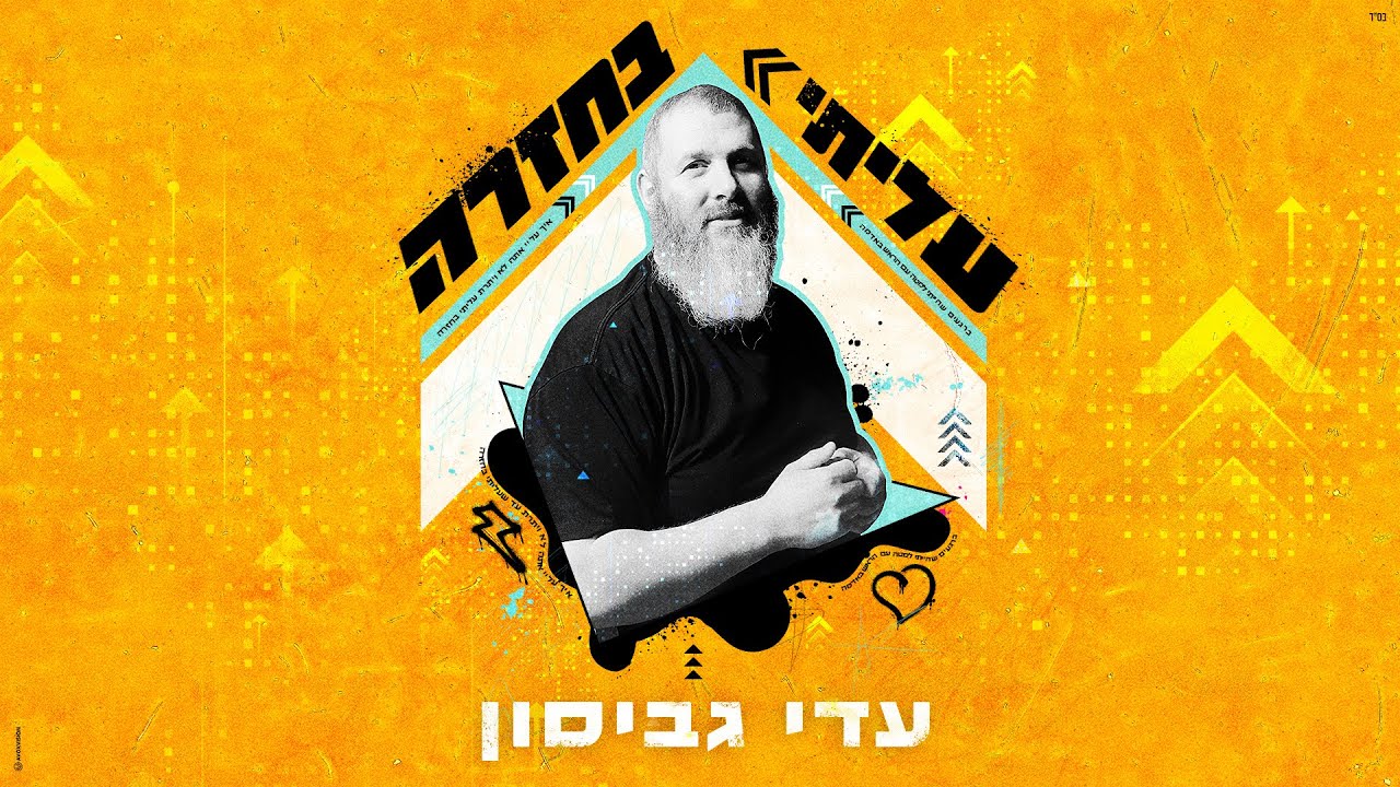 עדי גביסון - עליתי בחזרה | Adi Gabison - Aliti Bahazara [Official Lyric Video]