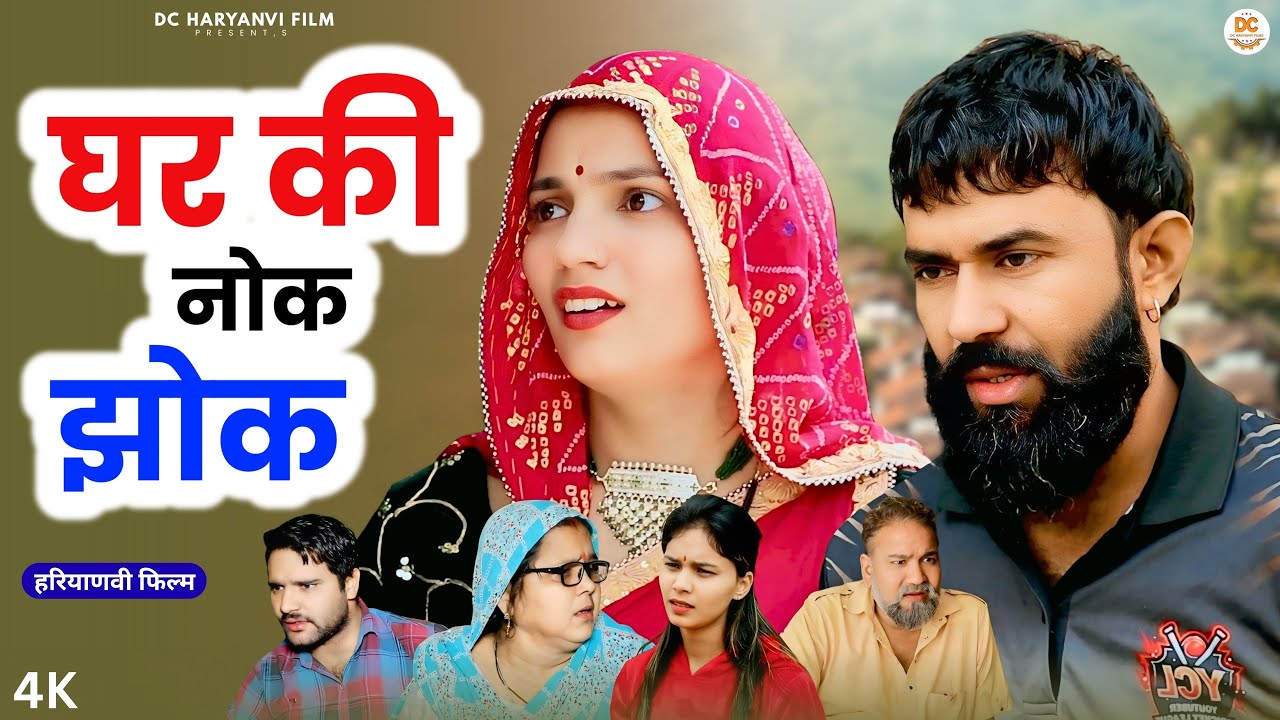 घर की नोक झोक: Kuldeep, Priya Bhardwaj | Dc Ke Natak#haryanvi #film #natak #comedy