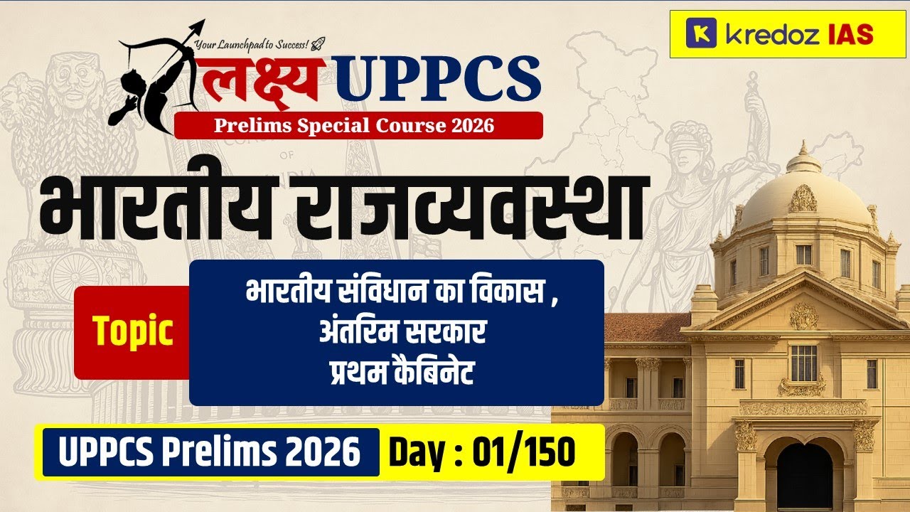 UPPCS Prelims 2026 | भारतीय संविधान का विकास,अंतरिम सरकार व प्रथम कैबिनेट | Indian Polity Lecture–01