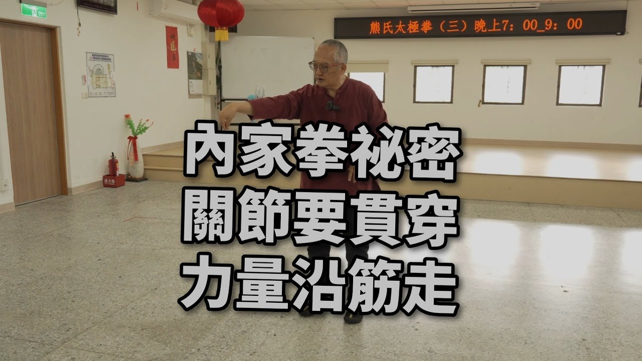【20251122(06)】什麼是整？將力量貫串關節，貫串時力量走在線上。【何靜寒老師】【CC字幕】