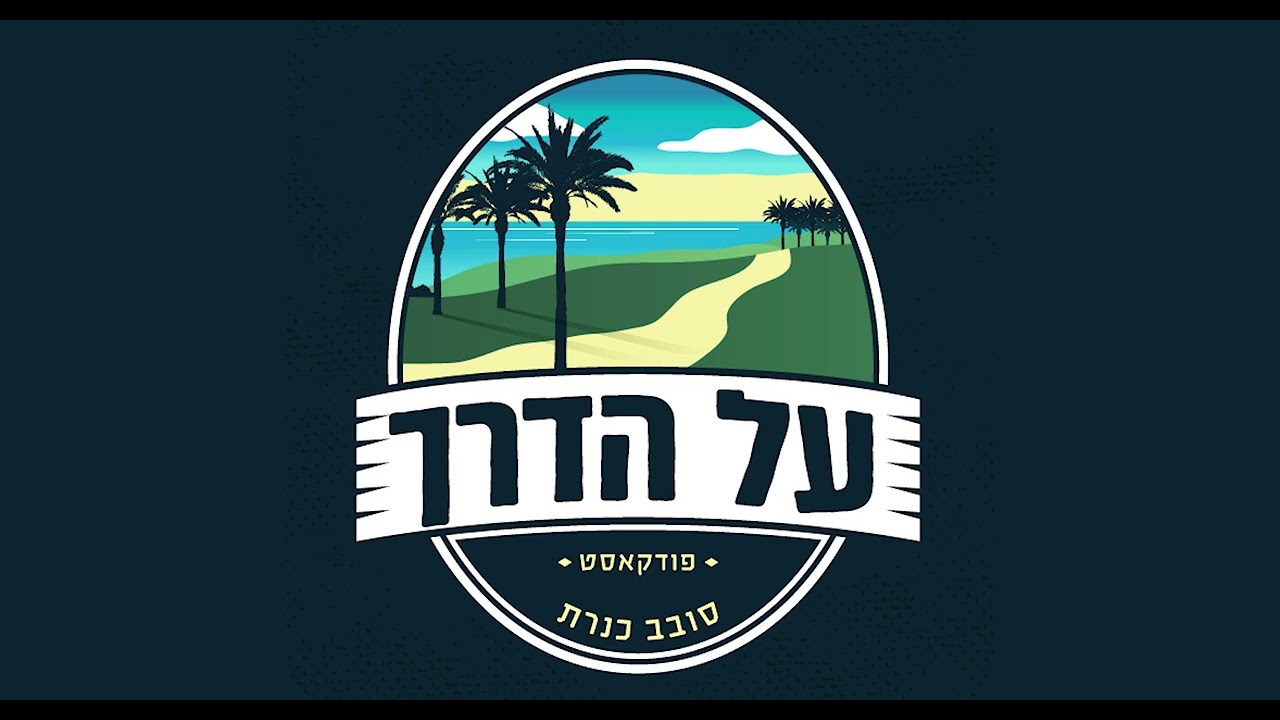 על הדרך - הפודקאסט למשפחה המטיילת |  חרמון - פרק עשרים ואחת