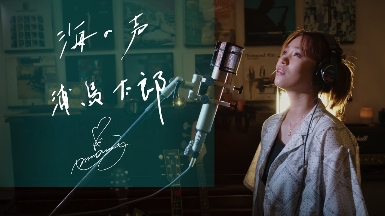 海の声 [Umino Koe]　/　浦島太郎 [Taro Urashima]  Unplugged cover by Ai Ninomiya