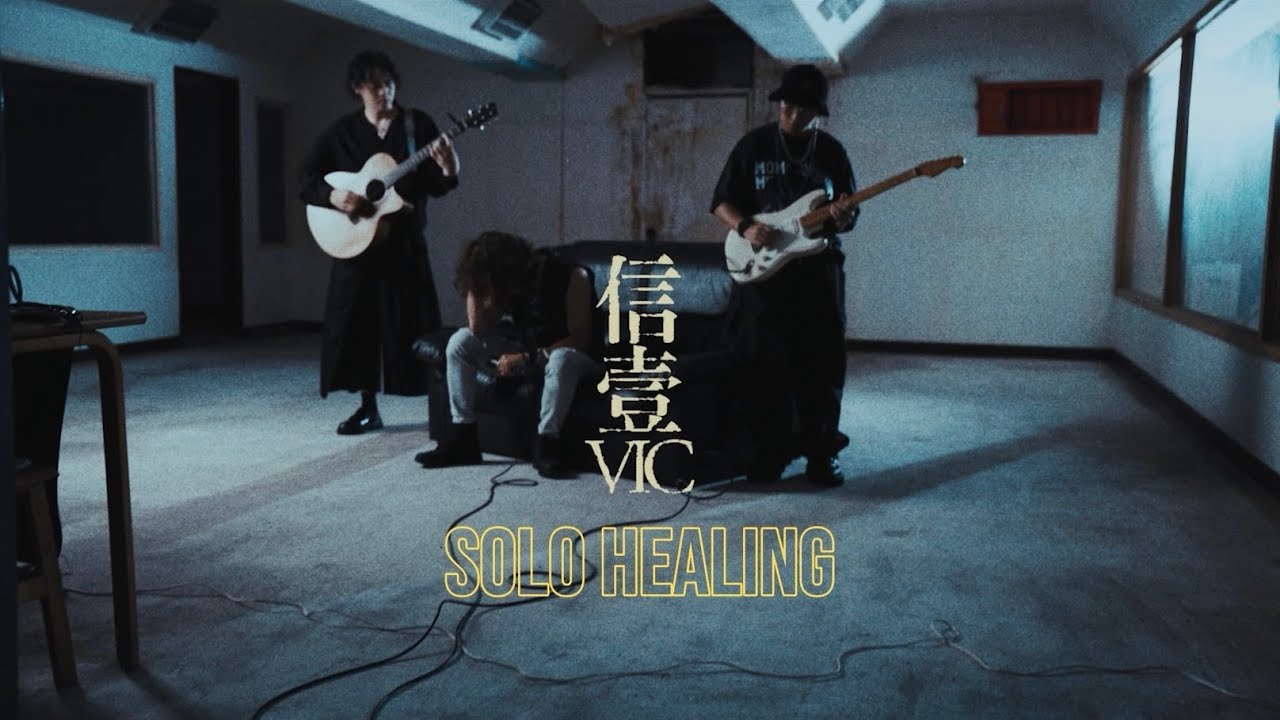 Vic信壹【 我獨自痊癒 Solo Healing 】Official Music Video