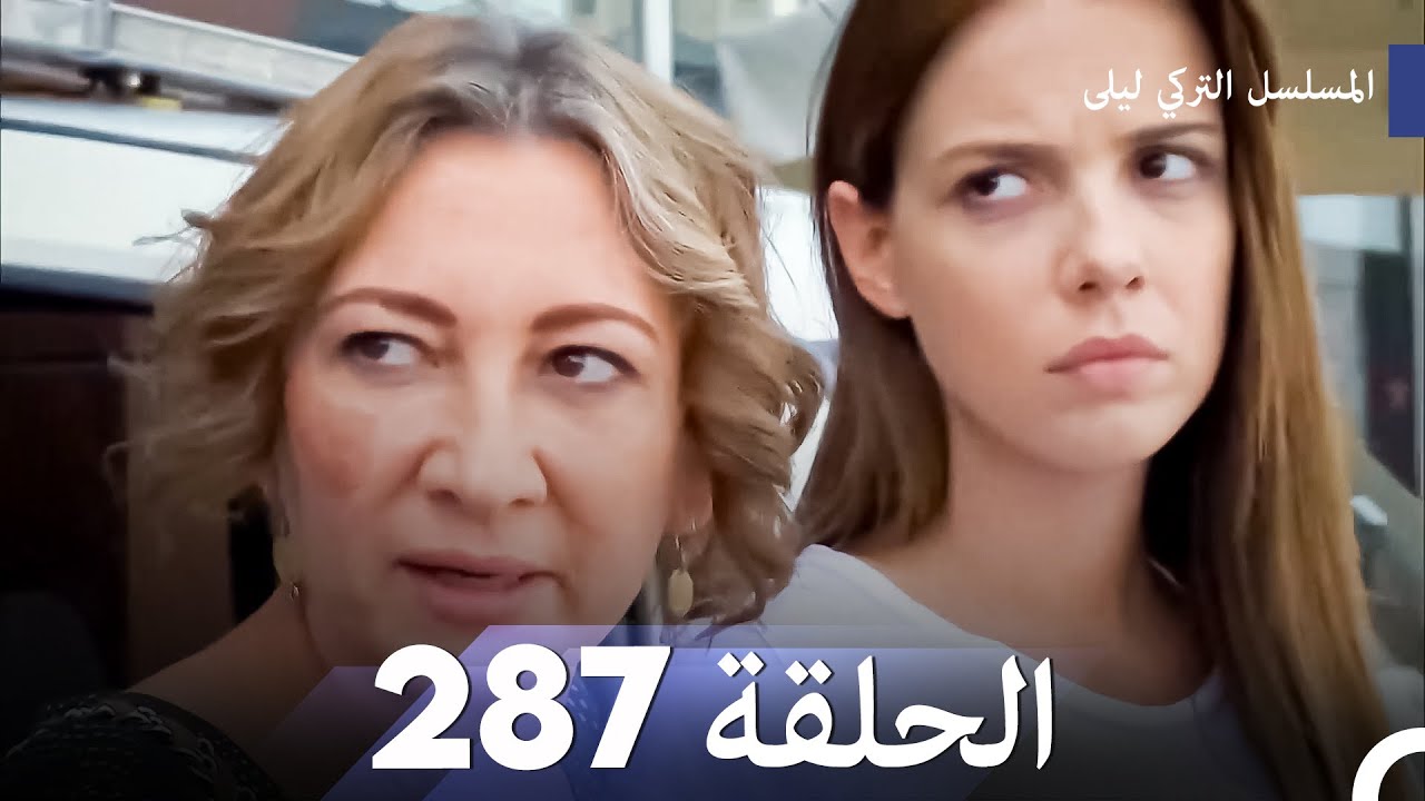 المسلسل التركي ليلى الحلقة 287